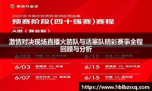 激情对决现场直播火箭队与活塞队精彩赛事全程回顾与分析