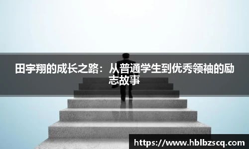 田宇翔的成长之路：从普通学生到优秀领袖的励志故事
