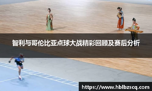 智利与哥伦比亚点球大战精彩回顾及赛后分析