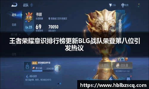 王者荣耀意识排行榜更新BLG战队荣登第八位引发热议