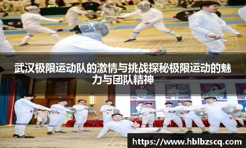 武汉极限运动队的激情与挑战探秘极限运动的魅力与团队精神