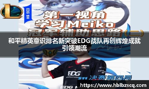 和平精英意识排名新突破EDG战队再创辉煌成就引领潮流