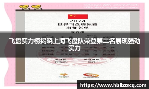 飞盘实力榜揭晓上海飞盘队荣登第二名展现强劲实力