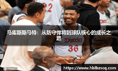 马库斯斯马特：从防守悍将到球队核心的成长之路