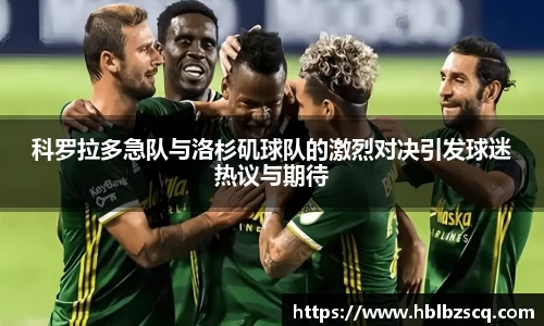 科罗拉多急队与洛杉矶球队的激烈对决引发球迷热议与期待