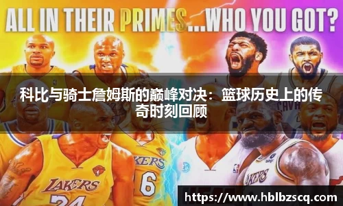 科比与骑士詹姆斯的巅峰对决：篮球历史上的传奇时刻回顾