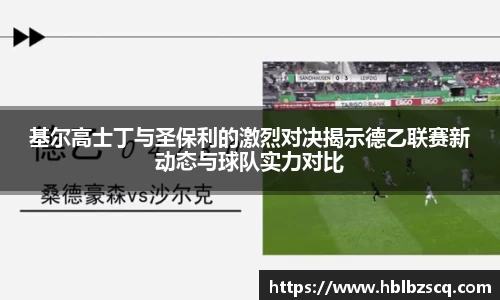 基尔高士丁与圣保利的激烈对决揭示德乙联赛新动态与球队实力对比