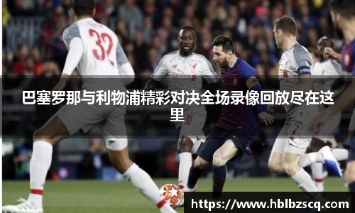 巴塞罗那与利物浦精彩对决全场录像回放尽在这里